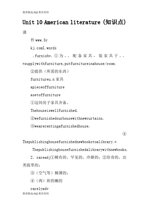 [推荐精选]Unit 10 American literature (知识学习总结要点)