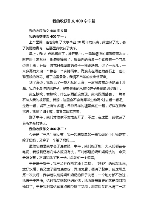 我的收获作文400字5篇