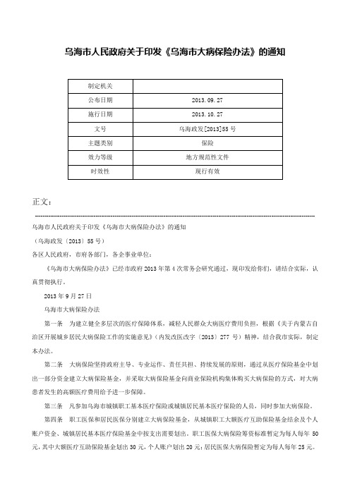 乌海市人民政府关于印发《乌海市大病保险办法》的通知-乌海政发[2013]55号