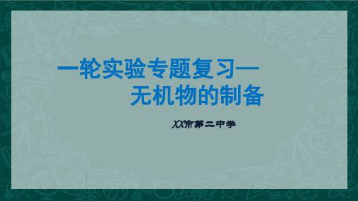 2024届高三化学一轮复习 实验题专题复习—无机物的制备课件