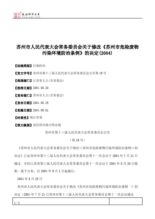 苏州市人大常委会关于修改《苏州市危险废物污染环境防治条例》的