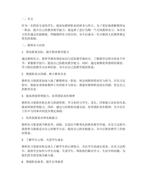 实习报告教师实习目的