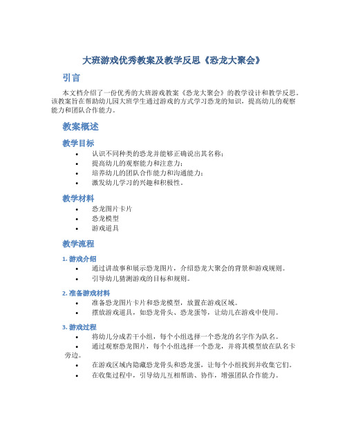 大班游戏优秀教案及教学反思《恐龙大聚会》