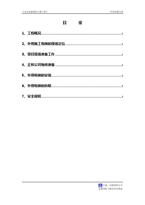 富豪电梯方案(项目)