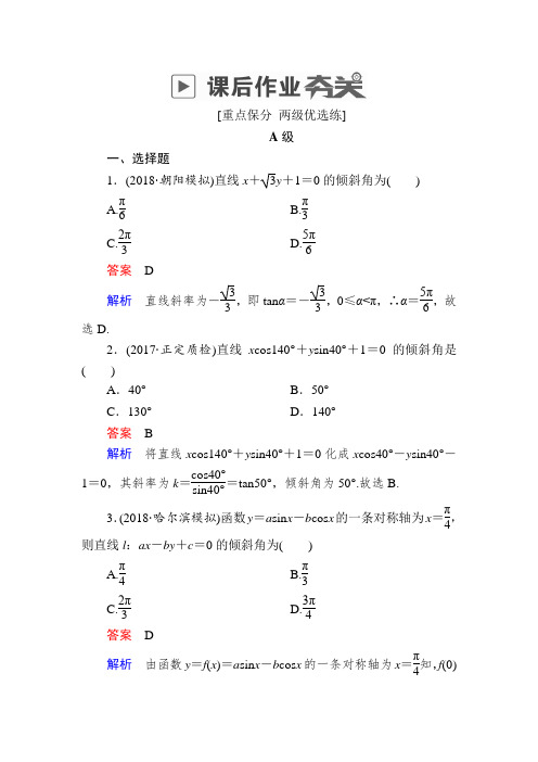 2019版高考数学(文)高分计划一轮狂刷练：第8章平面解析几何 8-1a含解析