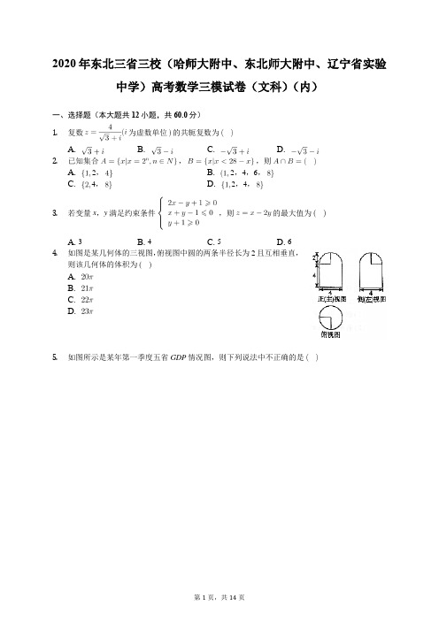 2020年东北三省三校高考数学三模试卷(文科)(内)(含答案解析)