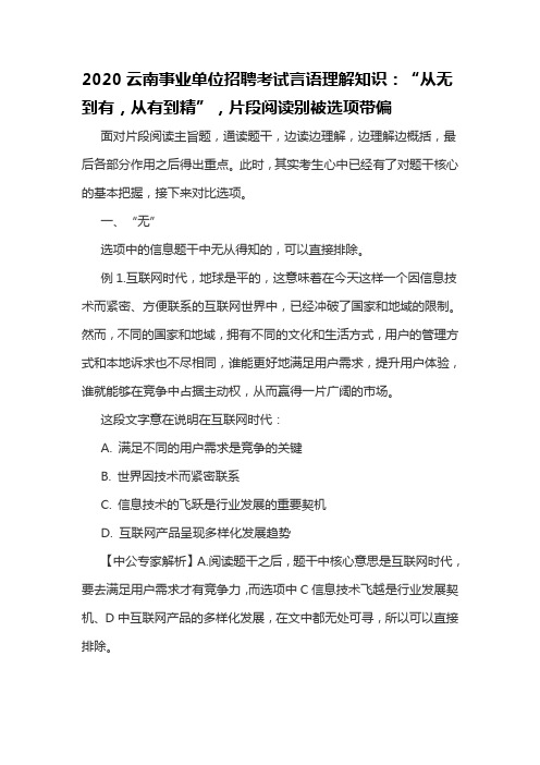 2020云南事业单位招聘考试言语理解知识：“从无到有,从有到精”,片段阅读别被选项带偏