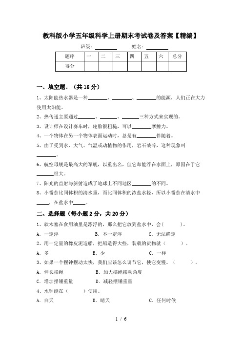 教科版小学五年级科学上册期末考试卷及答案【精编】