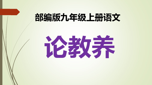 论教养2021年部编版九年级上册语文