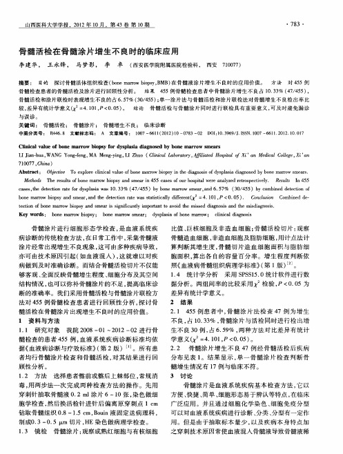 骨髓活检在骨髓涂片增生不良时的临床应用