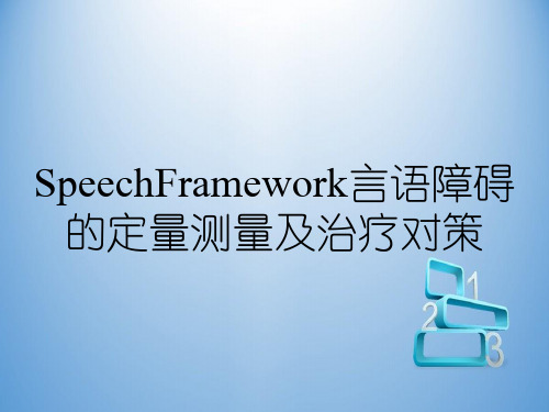 SpeechFramework言语障碍的定量测量及治疗对策