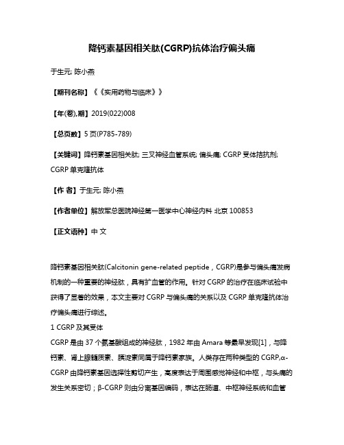 降钙素基因相关肽(CGRP)抗体治疗偏头痛