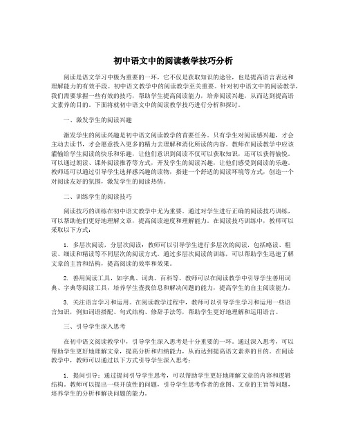 初中语文中的阅读教学技巧分析