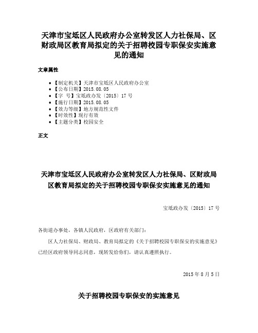 天津市宝坻区人民政府办公室转发区人力社保局、区财政局区教育局拟定的关于招聘校园专职保安实施意见的通知