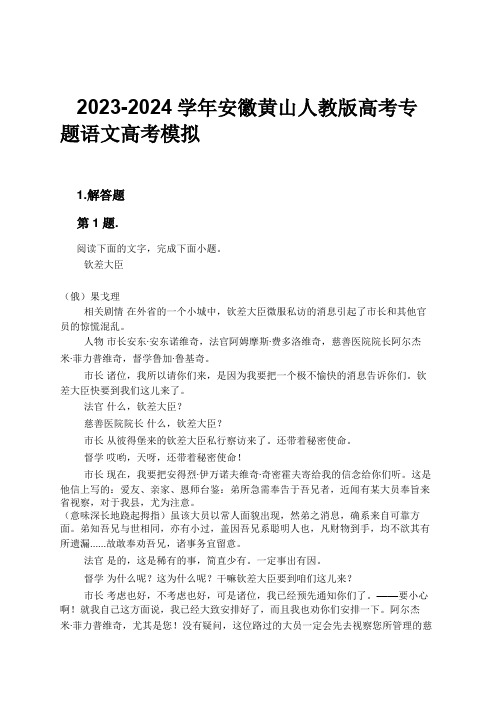 2023-2024学年安徽黄山人教版高考专题语文高考模拟习题及解析