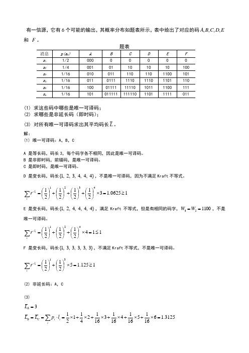 无失真信源编码题与答案