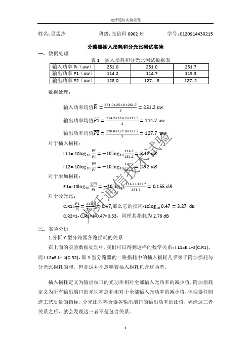 分路器插入损耗和分光比测试实验