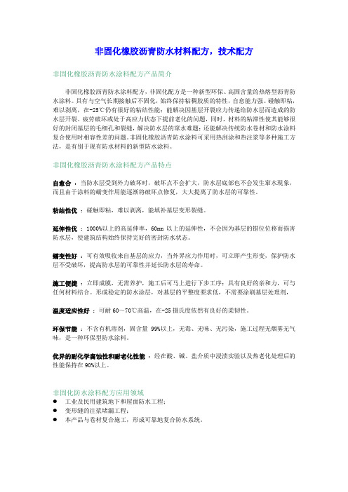 非固化防水涂料配方,非固化橡胶沥青防水涂料配方,非固化配方