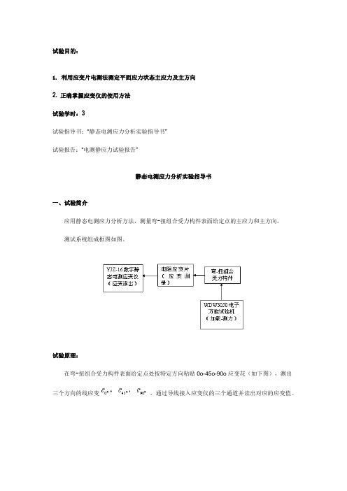 实验四 弯扭组合构件电测法应力状态分析