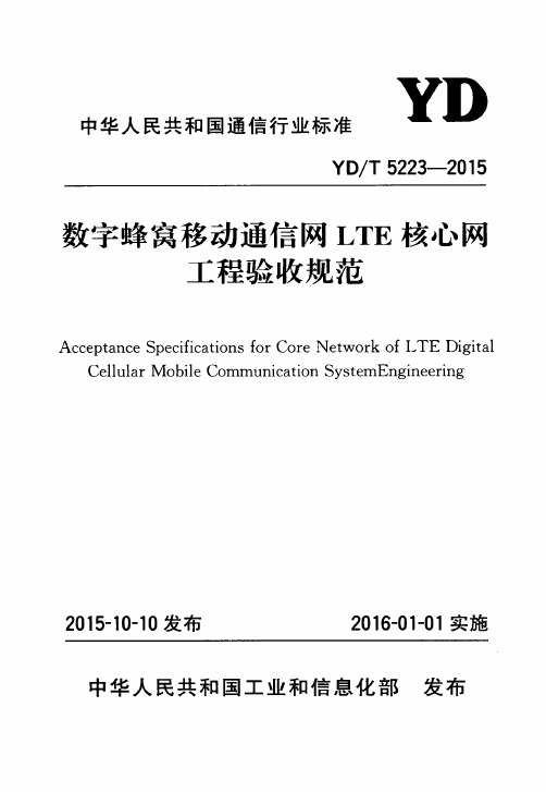 YDT 5223-2015 数字蜂窝移动通信网LTE核心网工程验收规范