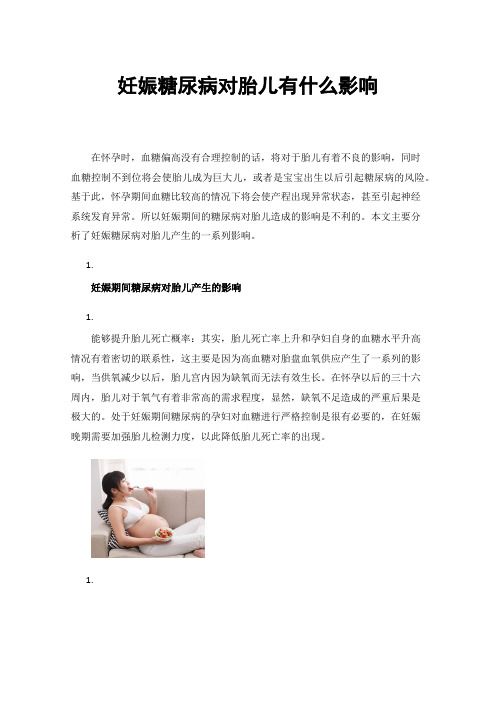 妊娠糖尿病对胎儿有什么影响