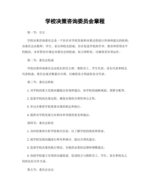 学校决策咨询委员会章程