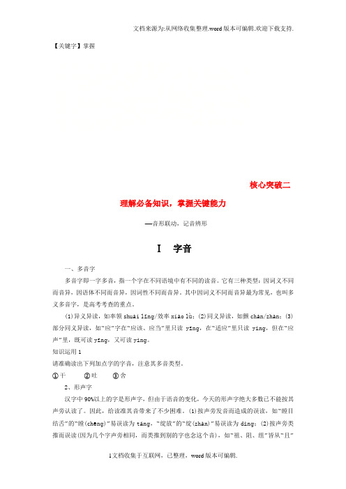 【掌握】高考语文一轮复习第一章语言文字的运用专题一字音与字形核心突破二字音讲义