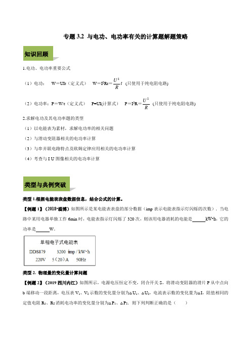 专题3.2 与电功、电功率有关的计算题解题策略(原卷版)