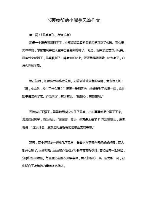 长颈鹿帮助小熊拿风筝作文