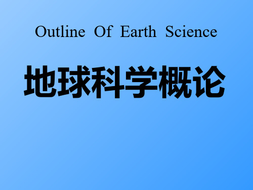 《地球科学概论》课件-考研精品资料