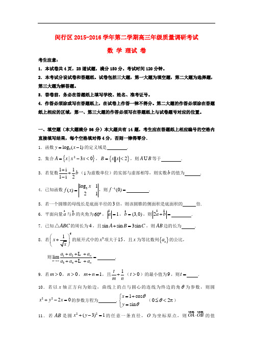 【高考模拟】上海市闵行区2016届高三数学质量调研考试(二模)试卷 理(含解析)