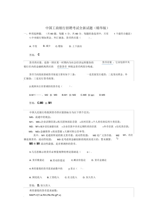 工商银行招聘考试全新试题(完整版)(答案)