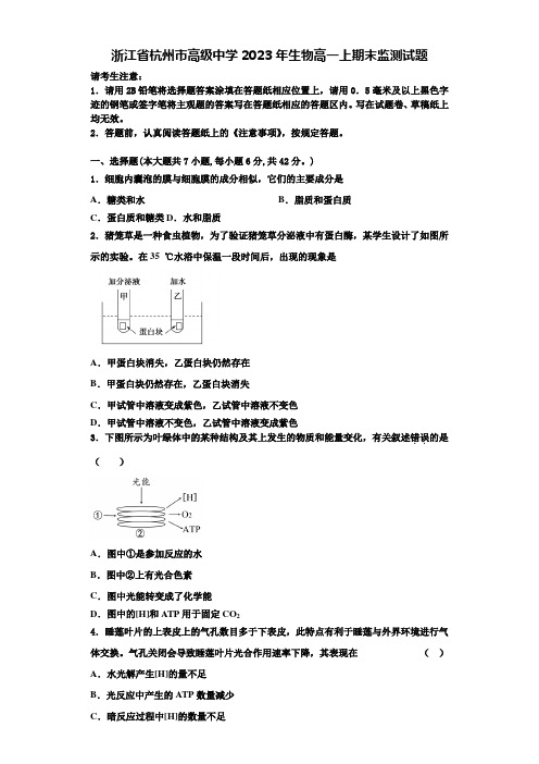 浙江省杭州市高级中学2023年生物高一上期末监测试题含解析