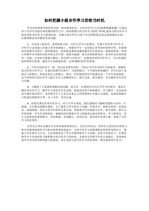 如何把握小组合作学习的恰当时机