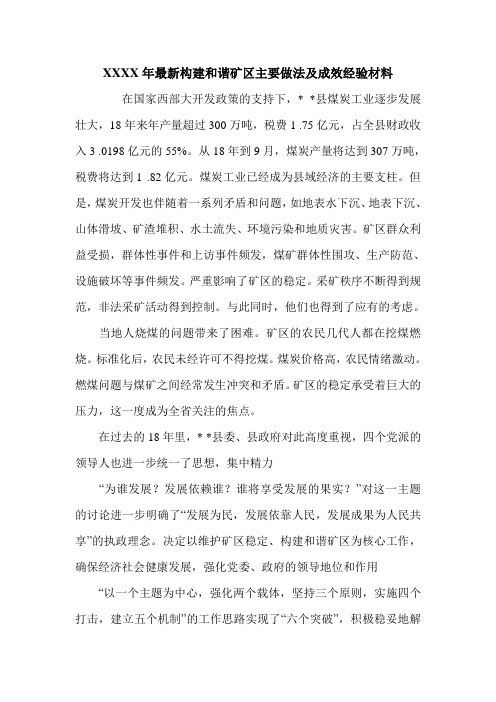 XXXX年最新构建和谐矿区主要做法及成效经验材料.doc
