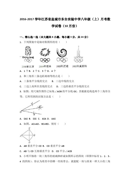 江苏省盐城市东台实验中学2016-2017学年八年级(上)月考数学试卷(10月份)(解析版)