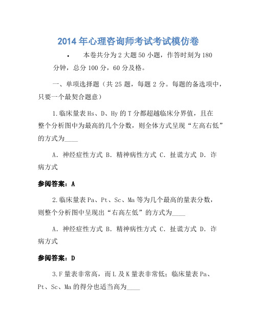 2014年心理咨询师考试考试模拟卷(3)