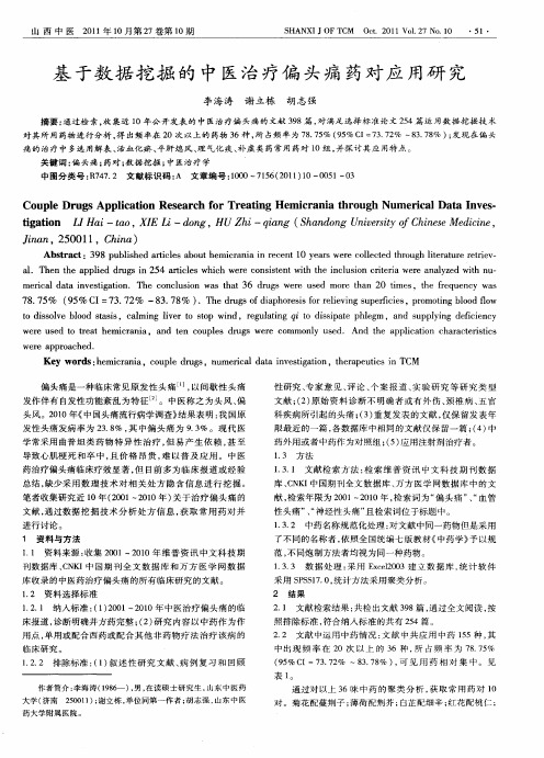 基于数据挖掘的中医治疗偏头痛药对应用研究