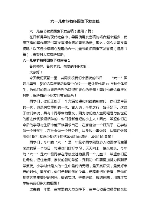 六一儿童节教师国旗下发言稿