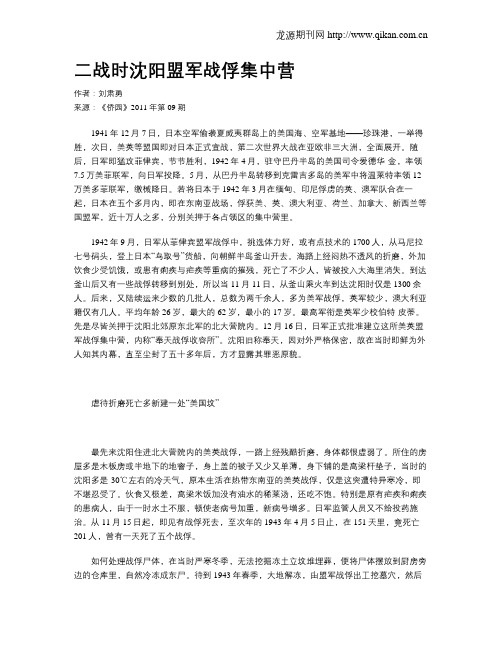 二战时沈阳盟军战俘集中营