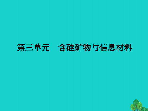 (浙江专用)2016_2017高中化学专题3从矿物到基础材料第三单元含硅矿物与信息材料课件苏教版必修1