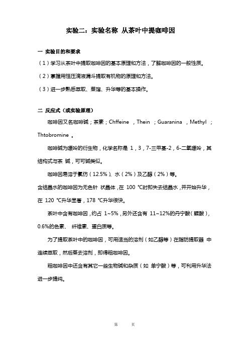 有机化学从茶叶中提咖啡因茶叶实验报告