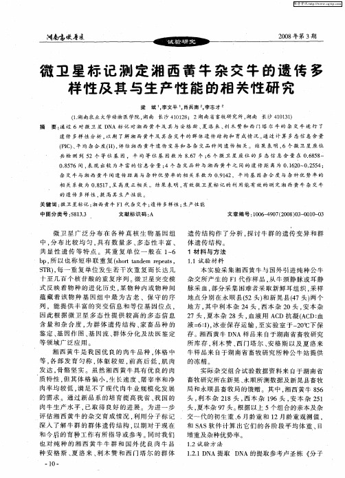 微卫星标记测定湘西黄牛杂交牛的遗传多样性及其与生产性能的相关性研究