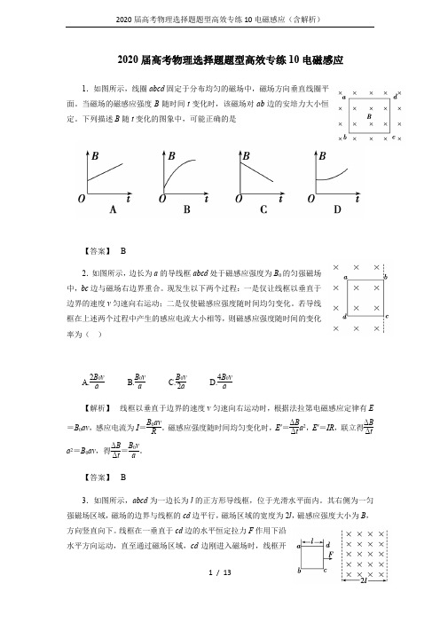 2020届高考物理选择题题型高效专练10电磁感应(含解析)