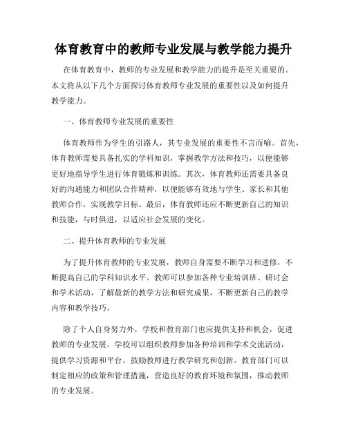 体育教育中的教师专业发展与教学能力提升