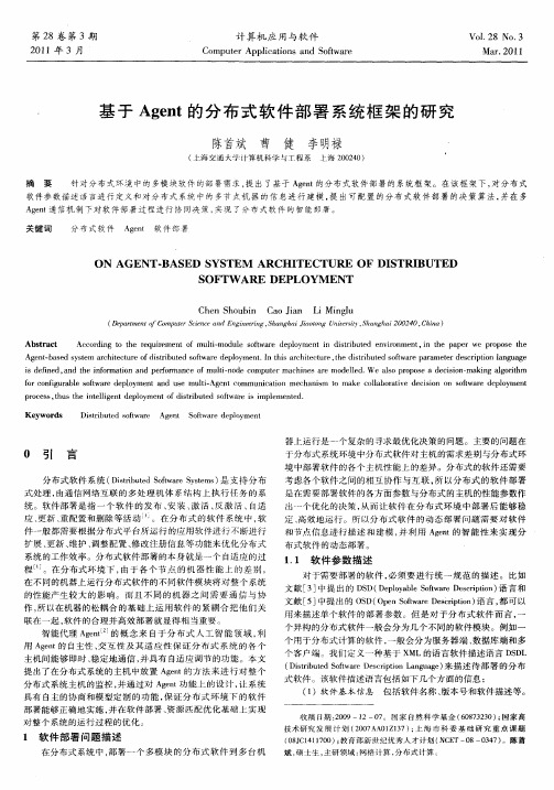 基于Agent的分布式软件部署系统框架的研究