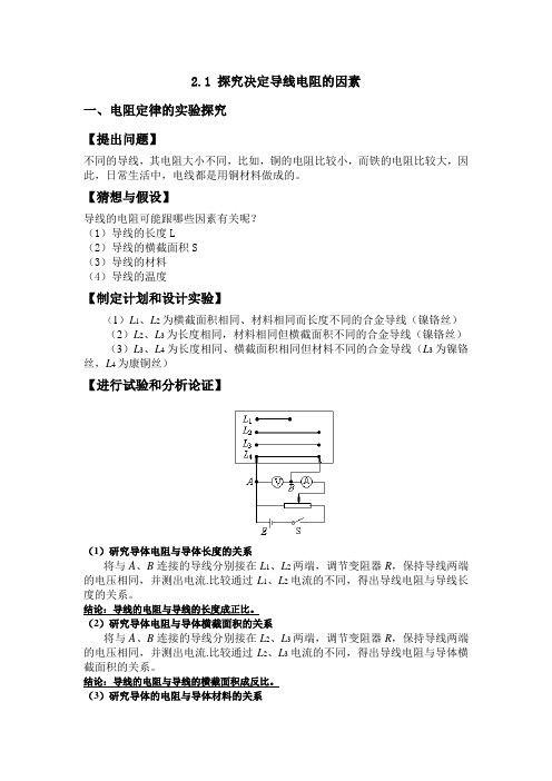 2.1探究电阻影响因素