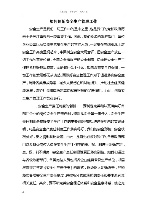 如何创新安全生产管理工作