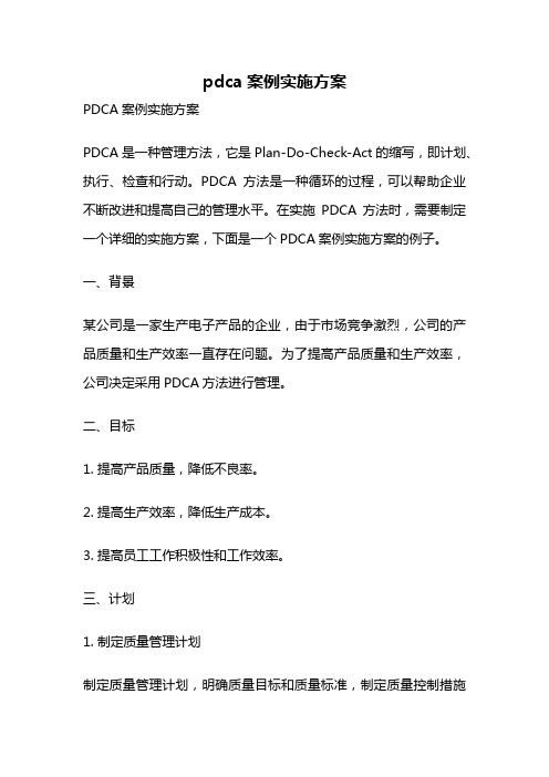 pdca案例实施方案