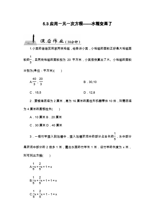 2019—2020年新北师大版数学七年级上册《应用一元一次方程—水箱变高了》同步练习题.doc